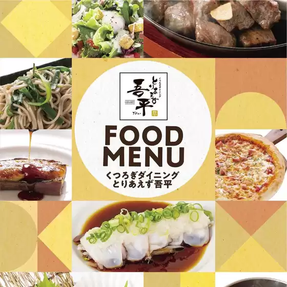 とりあえず吾平のカタログ | 2025秋冬グランドメニュー登場！10月22日（水）開始！ | 2026-09-02T00:00:00.000Z - 2026-09-16T00:00:00.000Z