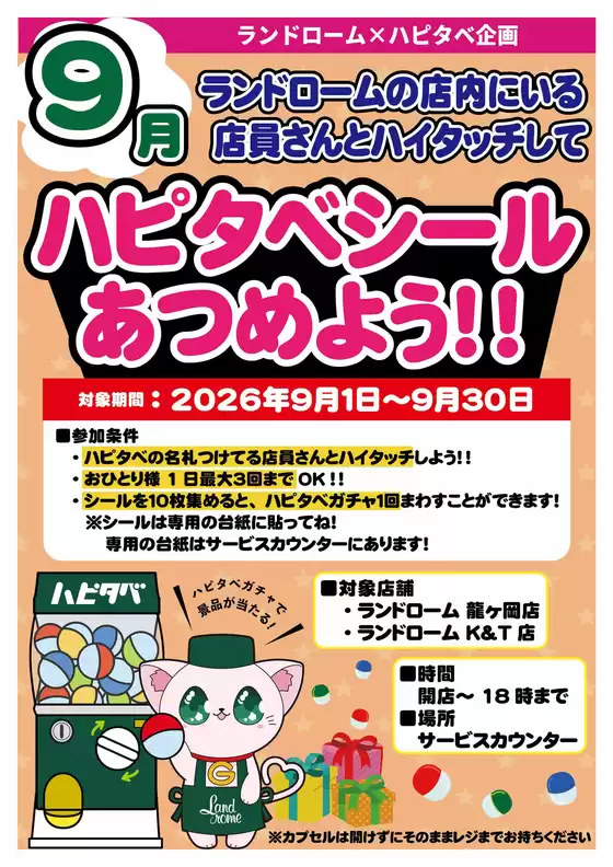 ランドロームのカタログ | 倹約家のためのトップオファー | 2026-08-20T00:00:00.000Z - 2026-09-30T00:00:00.000Z