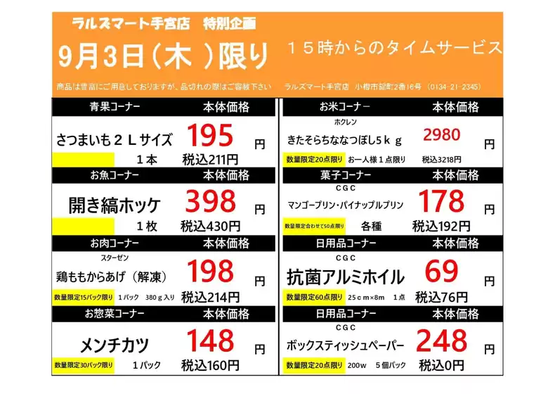 ラルズのカタログ | 0903 RM手宮タイムサービス | 2026-09-02T00:00:00.000Z - 2026-09-03T00:00:00.000Z