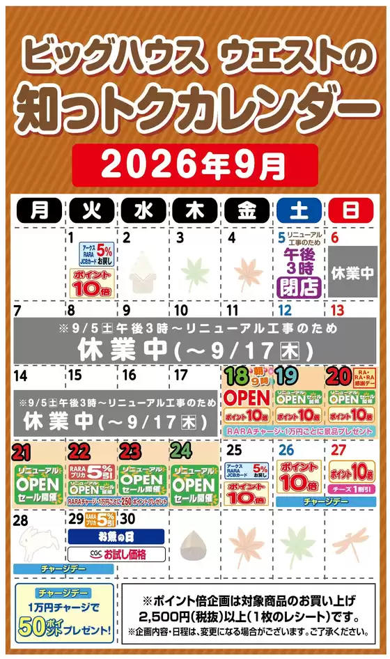 ラルズのカタログ | ビッグハウス ウエストの知っトクカレンダー9月 | 2026-08-31T00:00:00.000Z - 2026-09-30T00:00:00.000Z