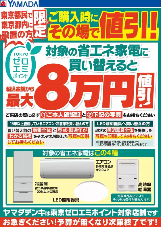 逗子市でのヤマダ電機のカタログ | あなたのための私たちの最高のオファー | 2026-08-28T00:00:00.000Z - 2026-09-04T00:00:00.000Z