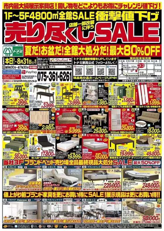 トナミのカタログ | 割引とプロモーション | 2026-08-18T00:00:00.000Z - 2026-09-30T00:00:00.000Z