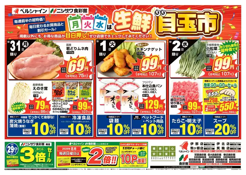 食彩館のカタログ | 今すぐ私たちの取引で節約 | 2026-08-28T00:00:00.000Z - 2026-09-02T00:00:00.000Z