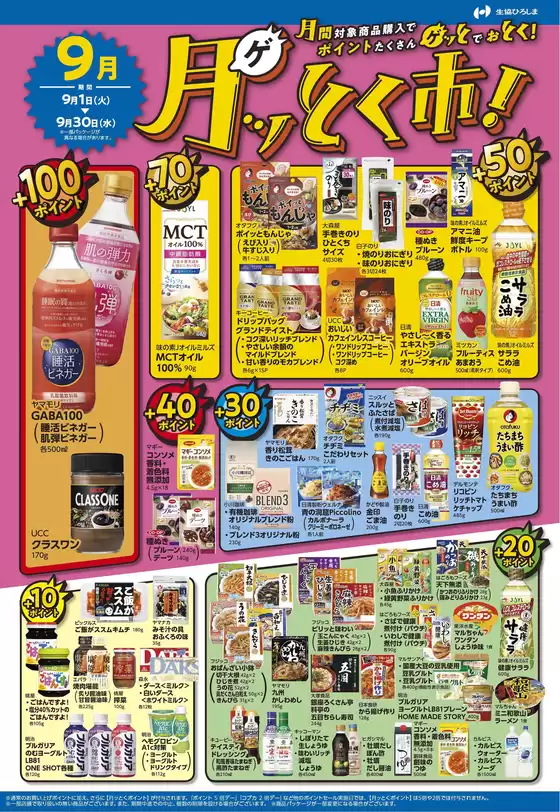 生協ひろしまのカタログ | 9月のポイントプレゼント商品 | 2026-08-31T00:00:00.000Z - 2026-09-30T00:00:00.000Z