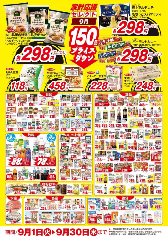 生協ひろしまのカタログ | 9月のお買い得商品 | 2026-08-31T00:00:00.000Z - 2026-09-30T00:00:00.000Z