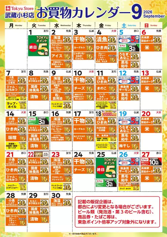 東急ストアのカタログ | すべてのお客様のための素晴らしいオファー | 2026-08-31T00:00:00.000Z - 2026-09-30T00:00:00.000Z