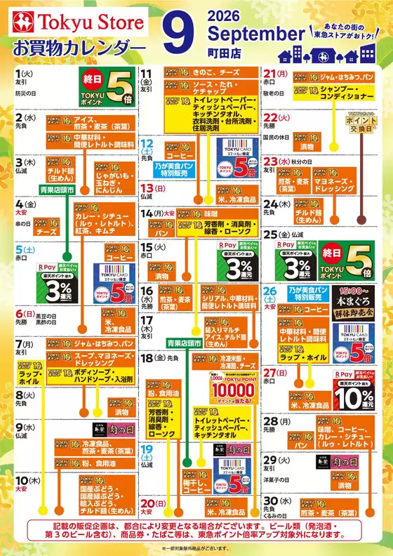 東急ストアのカタログ | 倹約家のためのトップオファー | 2026-08-31T00:00:00.000Z - 2026-09-30T00:00:00.000Z