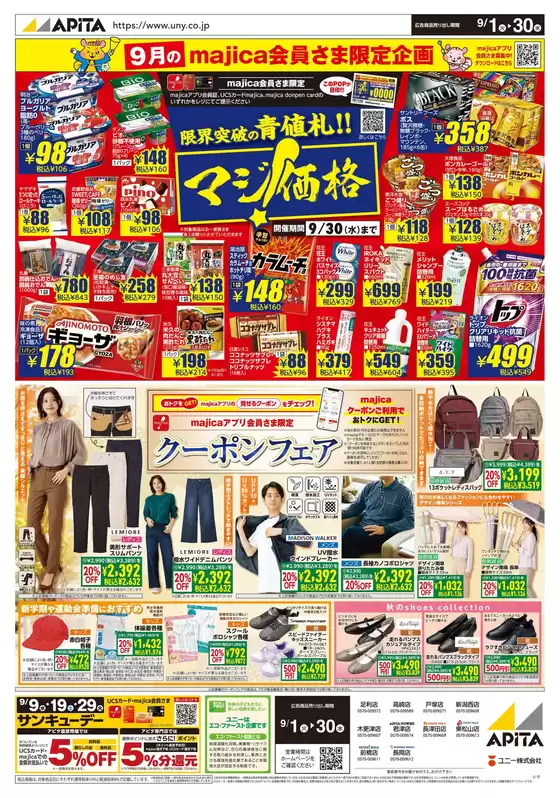 上尾市でのアピタのカタログ | すべての掘り出し物ハンターのためのトップオファー | 2026-08-31T00:00:00.000Z - 2026-09-30T00:00:00.000Z