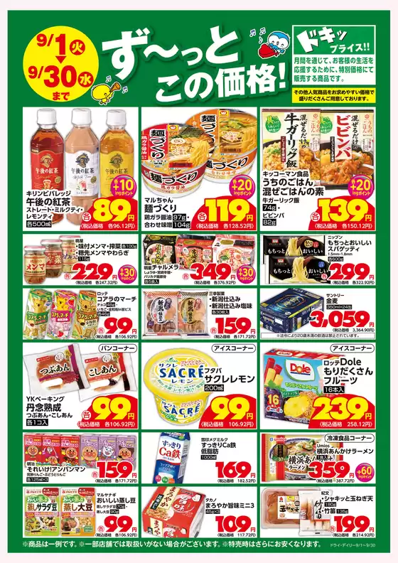 いなげやのカタログ | 排他的な取引と掘り出し物 | 2026-09-01T00:00:00.000Z - 2026-09-30T00:00:00.000Z