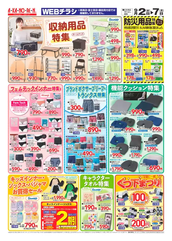 あかのれんのカタログ | 割引とプロモーション | 2026-09-02T00:00:00.000Z - 2026-09-07T00:00:00.000Z