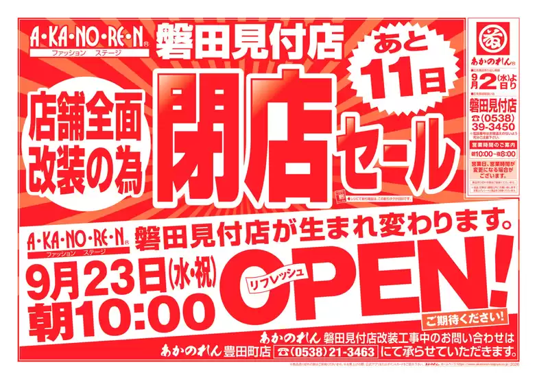 あかのれんのカタログ | あなたのための私たちの最高のオファー | 2026-09-02T00:00:00.000Z - 2026-09-13T00:00:00.000Z