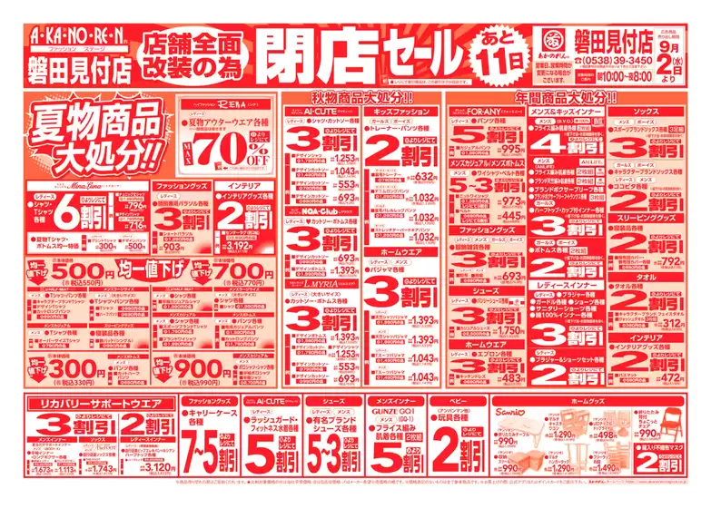 あかのれんのカタログ | 今すぐ私たちの取引で節約 | 2026-09-02T00:00:00.000Z - 2026-09-02T00:00:00.000Z