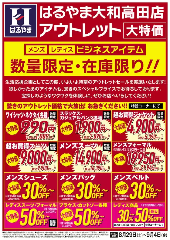 はるやまのカタログ | 現在の取引とオファー | 2026-08-29T00:00:00.000Z - 2026-09-04T00:00:00.000Z