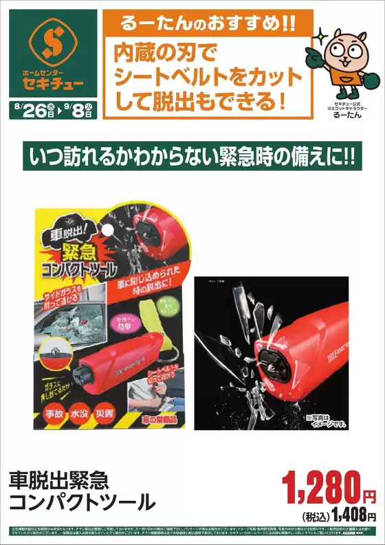 セキチューのカタログ | 排他的な取引と掘り出し物 | 2026-08-26T00:00:00.000Z - 2026-09-08T00:00:00.000Z
