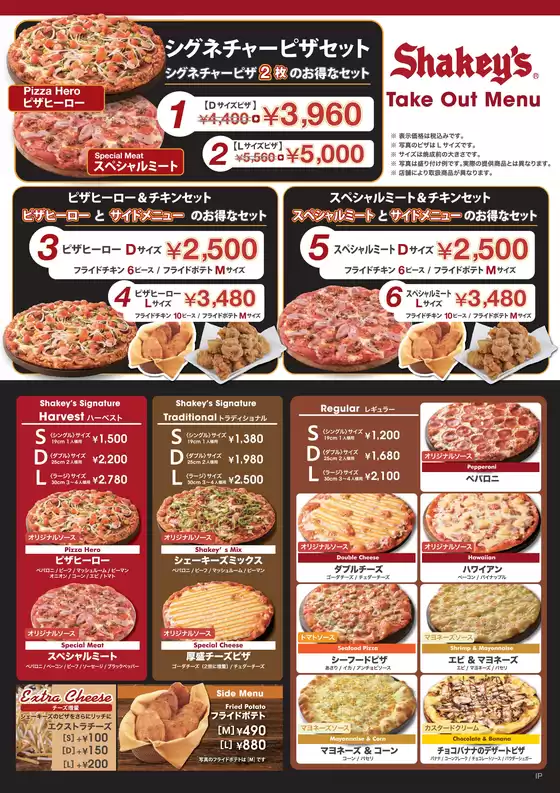 シェーキーズのカタログ | 魅力的なオファーを発見する | 2026-09-02T00:00:00.000Z - 2026-09-16T00:00:00.000Z
