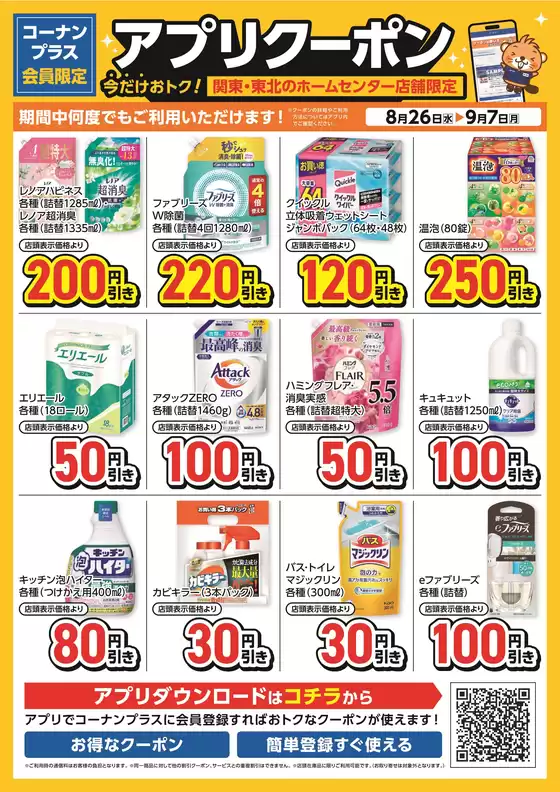 コーナンのカタログ | 割引とプロモーション | 2026-08-25T00:00:00.000Z - 2026-09-07T00:00:00.000Z