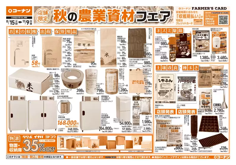 コーナンのカタログ | 豊富なオファーの選択 | 2026-08-14T00:00:00.000Z - 2026-11-09T00:00:00.000Z