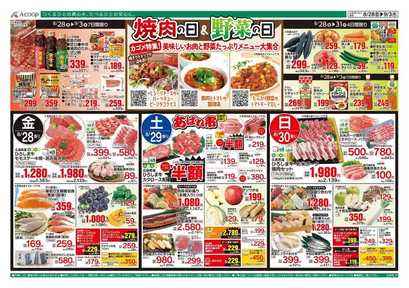 Aコープ西日本のカタログ | 魅力的なオファーを発見する | 2026-08-28T00:00:00.000Z - 2026-09-03T00:00:00.000Z