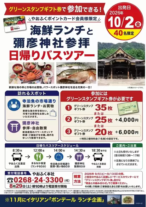 やおふくのカタログ | 現在の取引とオファー | 2026-08-31T00:00:00.000Z - 2026-09-04T00:00:00.000Z