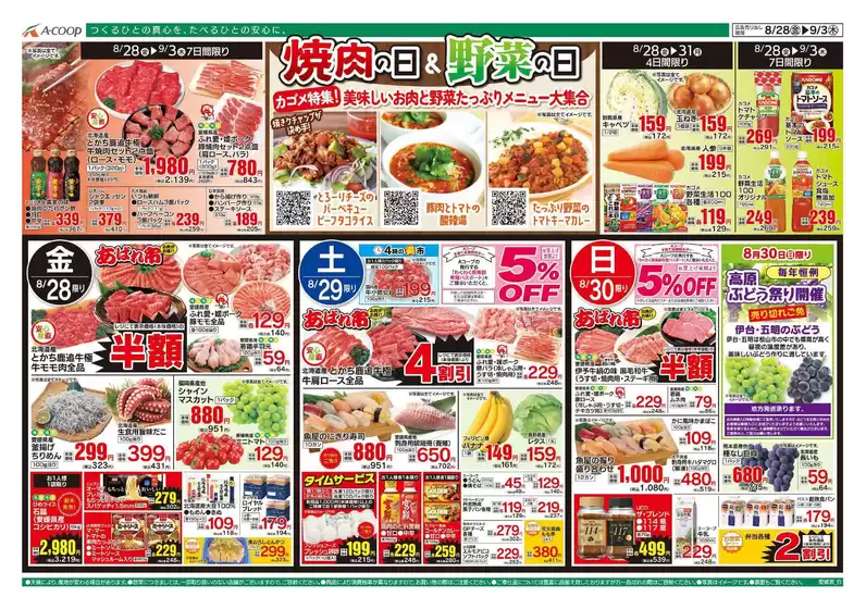 Aコープ西日本のカタログ | 割引とプロモーション | 2026-08-28T00:00:00.000Z - 2026-09-03T00:00:00.000Z