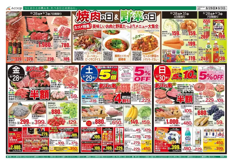 Aコープ西日本のカタログ | すべてのお客様のためのトップディール | 2026-08-28T00:00:00.000Z - 2026-09-03T00:00:00.000Z