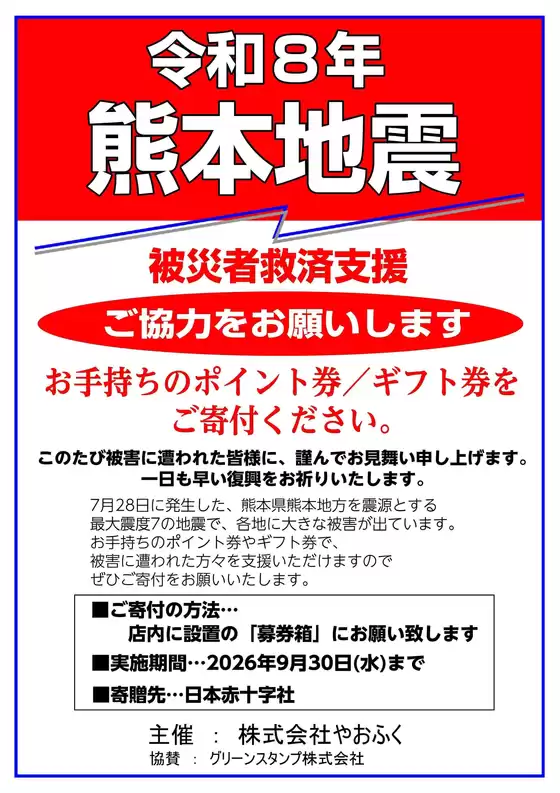 やおふくのカタログ | 現在の特別プロモーション | 2026-07-30T00:00:00.000Z - 2026-09-30T00:00:00.000Z