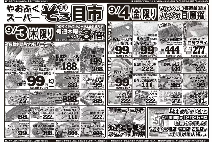 やおふくのカタログ | すべてのお客様のためのトップディール | 2026-09-03T00:00:00.000Z - 2026-09-04T00:00:00.000Z