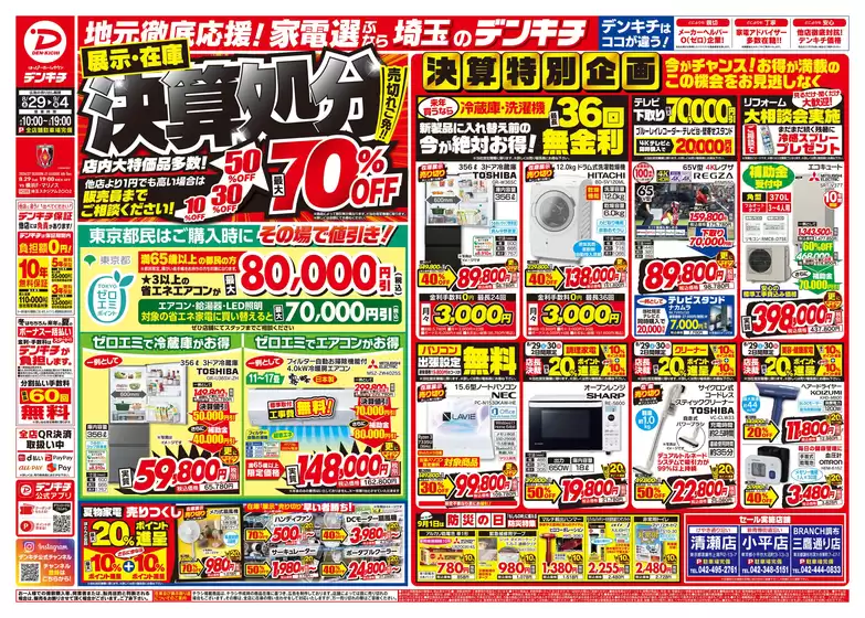 デンキチのカタログ | 今すぐ私たちの取引で節約 | 2026-08-29T00:00:00.000Z - 2026-09-04T00:00:00.000Z