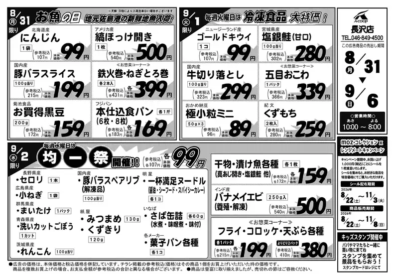 高浜市でのエーコープ関東のカタログ | 排他的な取引と掘り出し物 | 2026-08-31T00:00:00.000Z - 2026-09-06T00:00:00.000Z