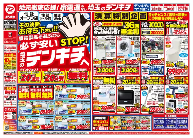 デンキチのカタログ | 選ばれた製品の素晴らしい割引 | 2026-08-29T00:00:00.000Z - 2026-09-04T00:00:00.000Z