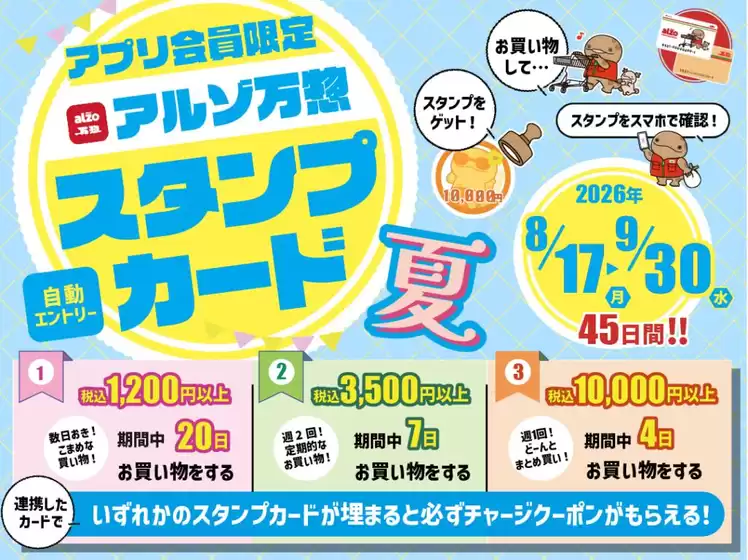 高浜市でのアルゾのカタログ | 掘り出し物ハンターのための素晴らしいオファー | 2026-08-17T00:00:00.000Z - 2026-09-30T00:00:00.000Z