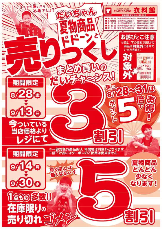 だいちゃんの店衣料館のカタログ | あなたのための私たちの最高のオファー | 2026-08-28T00:00:00.000Z - 2026-09-30T00:00:00.000Z