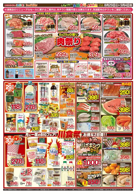 高浜市での「食彩館」KAWASHOKUのカタログ | 「食彩館」KAWASHOKU チラシ | 2026-08-29T00:00:00.000Z - 2026-09-04T00:00:00.000Z