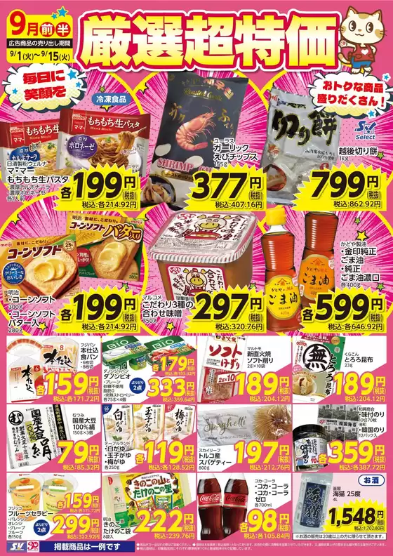 高浜市でのスーパーバリューのカタログ | 豊富なオファーの選択 | 2026-09-01T00:00:00.000Z - 2026-09-15T00:00:00.000Z