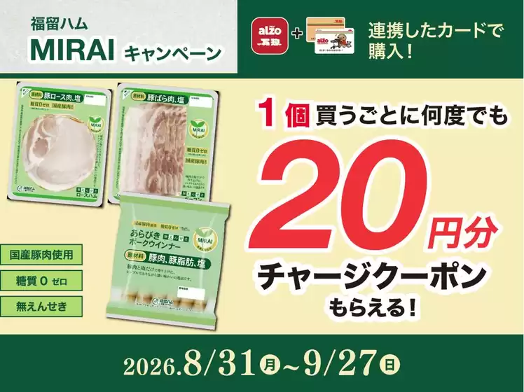 高浜市でのアルゾのカタログ | アルゾ チラシ | 2026-08-31T00:00:00.000Z - 2026-09-27T00:00:00.000Z