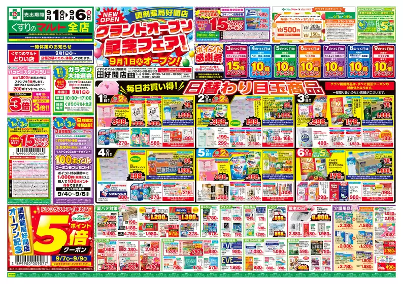 くすりのマルトのカタログ | くすりのマルト　最新チラシ情報（茨城版） | 2026-09-01T00:00:00.000Z - 2026-09-09T00:00:00.000Z
