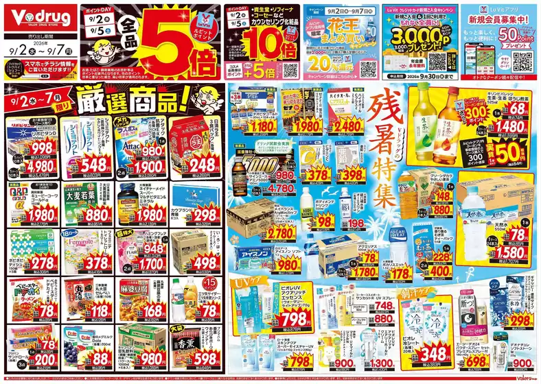 Vドラッグのカタログ | すべての人のための魅力的な特別オファー | 2026-09-02T00:00:00.000Z - 2026-09-07T00:00:00.000Z