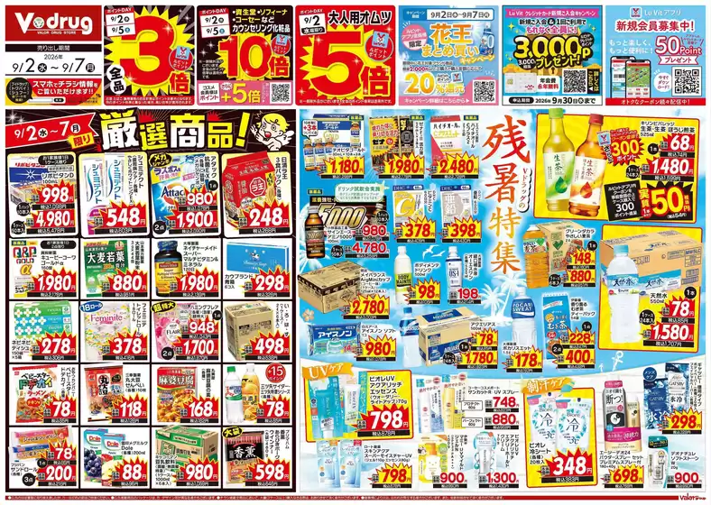Vドラッグのカタログ | あなたのための私たちの最高の取引 | 2026-09-02T00:00:00.000Z - 2026-09-30T00:00:00.000Z