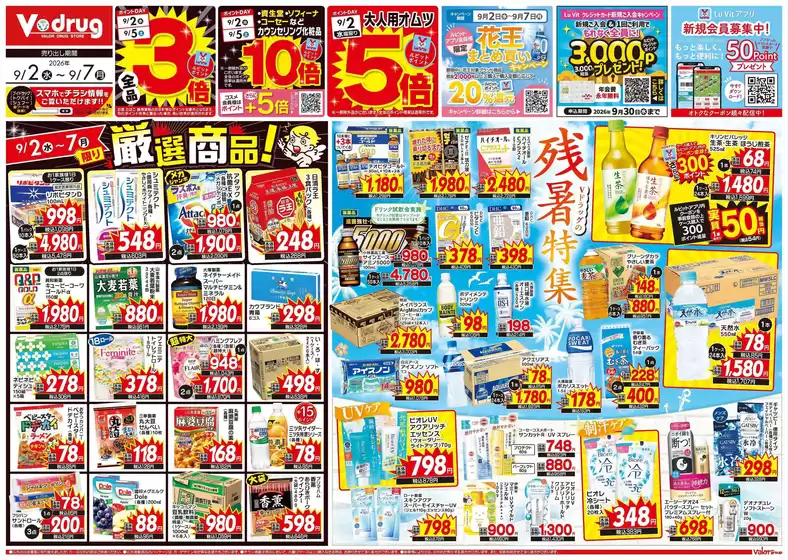 Vドラッグのカタログ | 魅力的なオファーを発見する | 2026-09-02T00:00:00.000Z - 2026-09-07T00:00:00.000Z