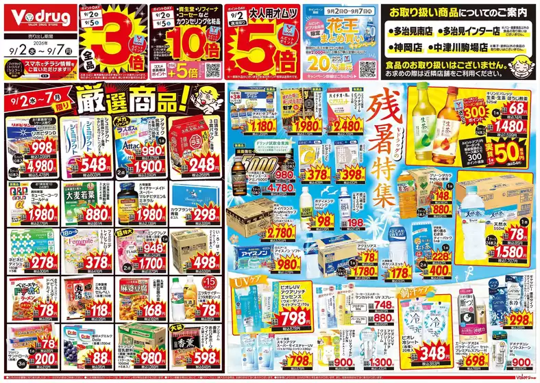 Vドラッグのカタログ | 排他的な取引と掘り出し物 | 2026-09-02T00:00:00.000Z - 2026-09-07T00:00:00.000Z