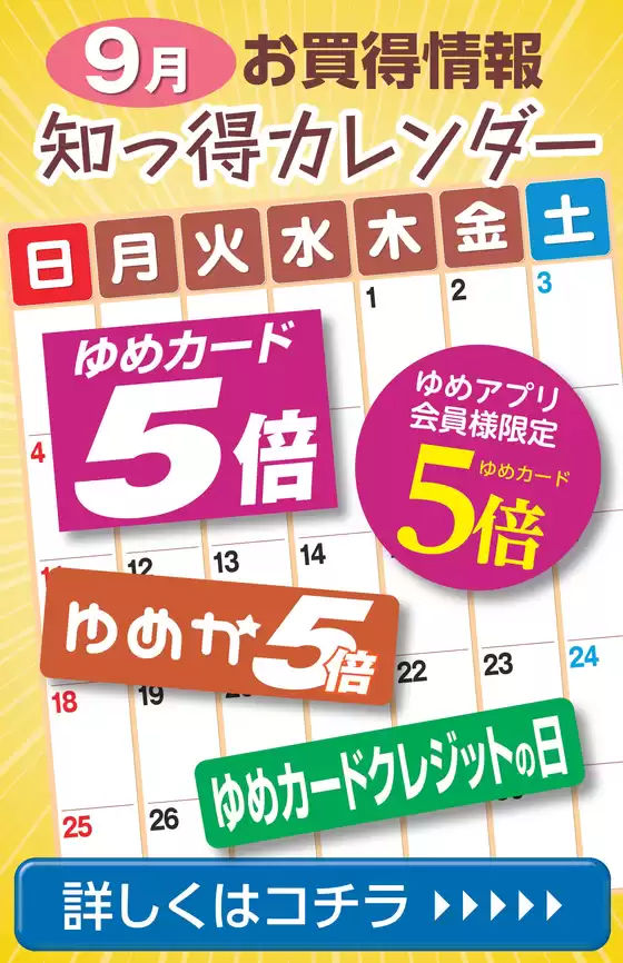 ゆめタウンのカタログ | 私たちのお客様のための排他的な取引 | 2026-08-31T00:00:00.000Z - 2026-09-30T00:00:00.000Z