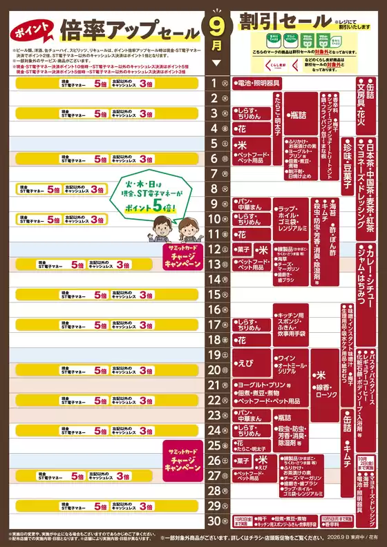 サミットのカタログ | 排他的な掘り出し物 | 2026-08-31T00:00:00.000Z - 2026-09-30T00:00:00.000Z