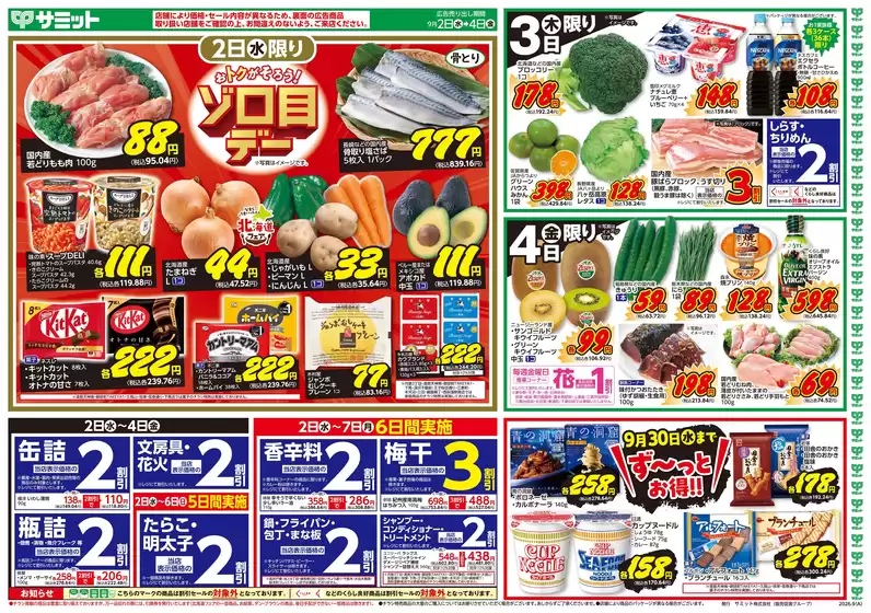 サミットのカタログ | 倹約家のためのトップオファー | 2026-09-01T00:00:00.000Z - 2026-09-04T00:00:00.000Z