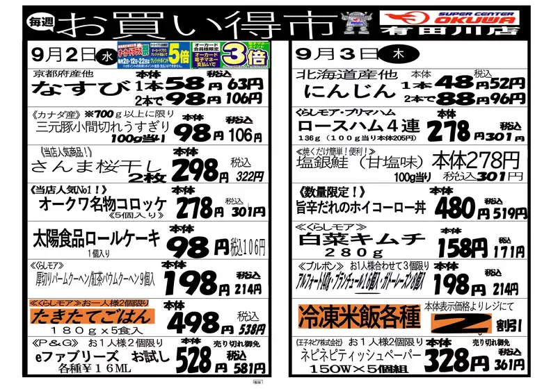 オークワのカタログ | 割引とプロモーション | 2026-09-01T00:00:00.000Z - 2026-09-03T00:00:00.000Z