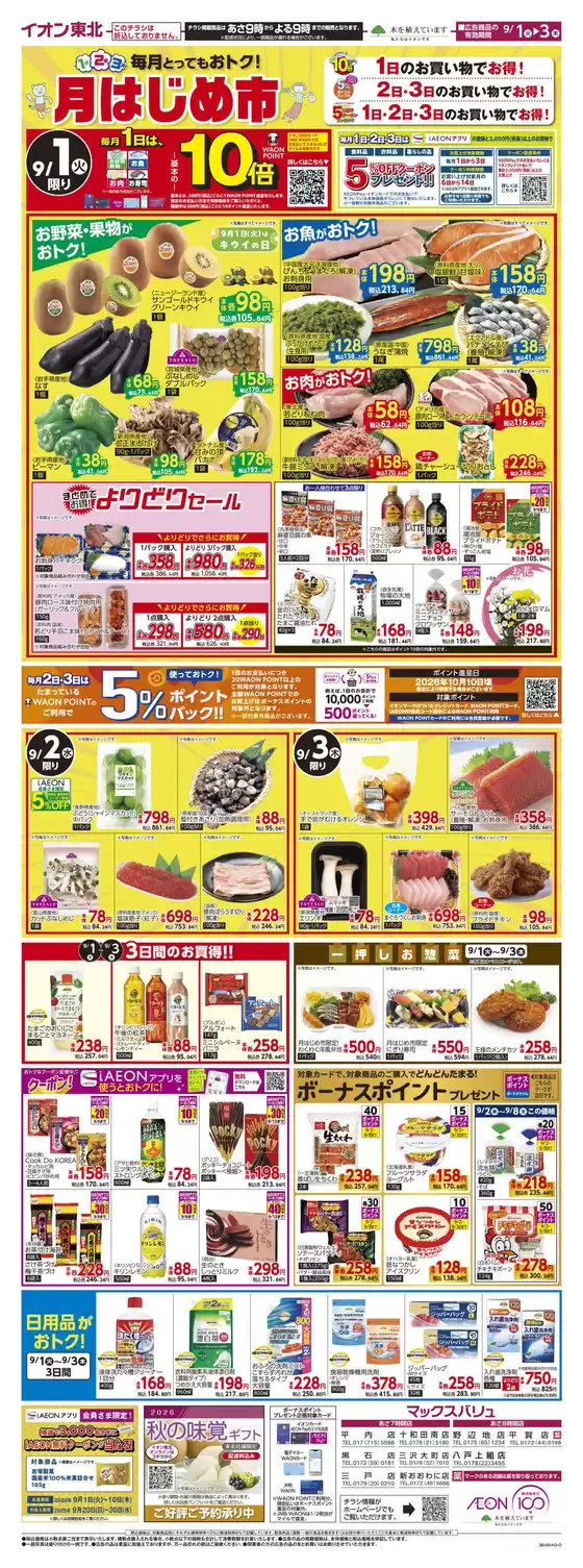 マックスバリュのカタログ | 現在の取引とオファー | 2026-09-01T00:00:00.000Z - 2026-09-03T00:00:00.000Z