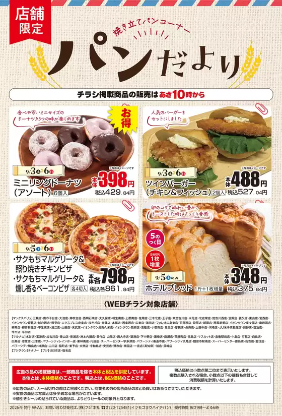 マックスバリュのカタログ | 排他的な掘り出し物 | 2026-09-02T00:00:00.000Z - 2026-09-06T00:00:00.000Z