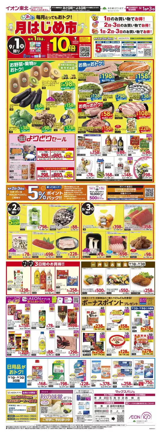マックスバリュのカタログ | すべての人のための魅力的な特別オファー | 2026-09-01T00:00:00.000Z - 2026-09-30T00:00:00.000Z