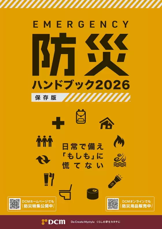 香取郡でのDCMのカタログ | あなたのための私たちの最高のオファー | 2026-08-31T00:00:00.000Z - 2027-02-27T00:00:00.000Z