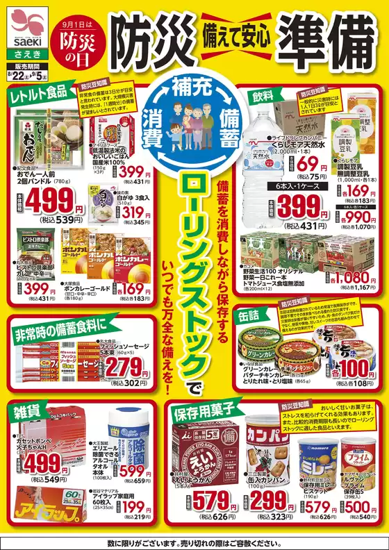 さえきのカタログ | すべてのお客様のための素晴らしいオファー | 2026-08-22T00:00:00.000Z - 2026-09-05T00:00:00.000Z
