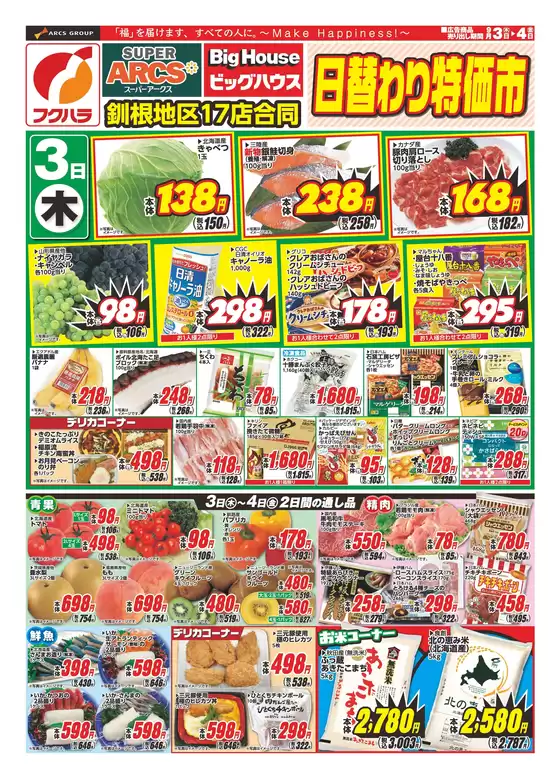 フクハラのカタログ | 釧路地区日替わり特価市 | 2026-09-02T00:00:00.000Z - 2026-09-04T00:00:00.000Z